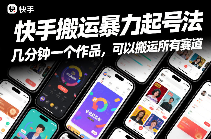 快手搬运暴力起号法，几分钟一个作品，手机就能做，可以搬运所有赛道-龙大资源