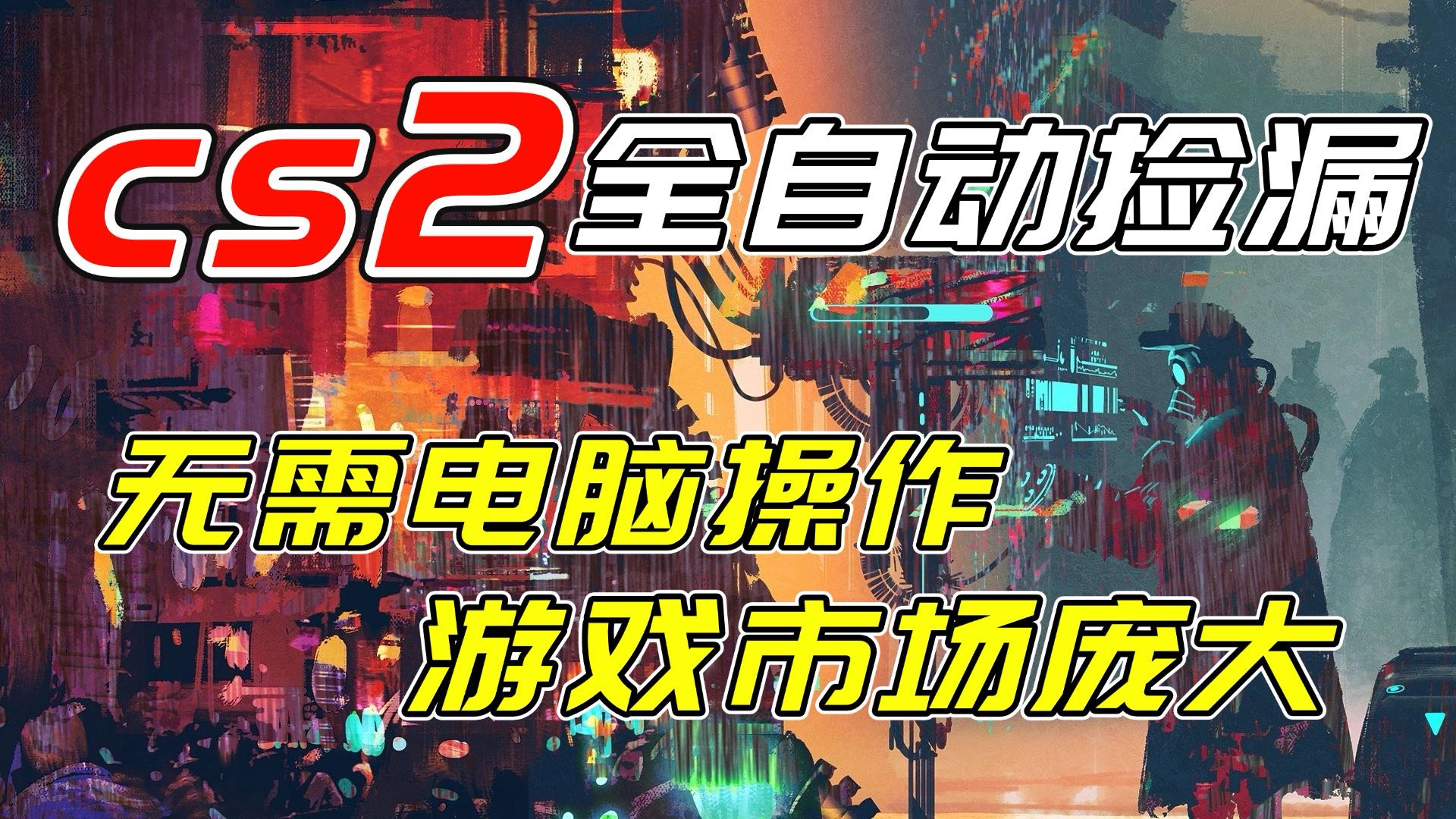 开年王炸CSGO挂机项目，单日捡漏1000+，无需电脑操作，无需进入游戏，支持任何验证-龙大资源