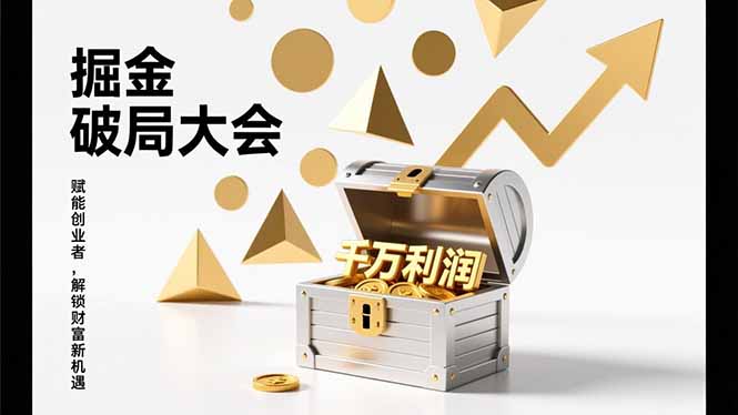 2026掘金 破局大会，重构模式、引爆流量、落地执行，掌握千万利润模型，单店年收破千万！-龙大资源