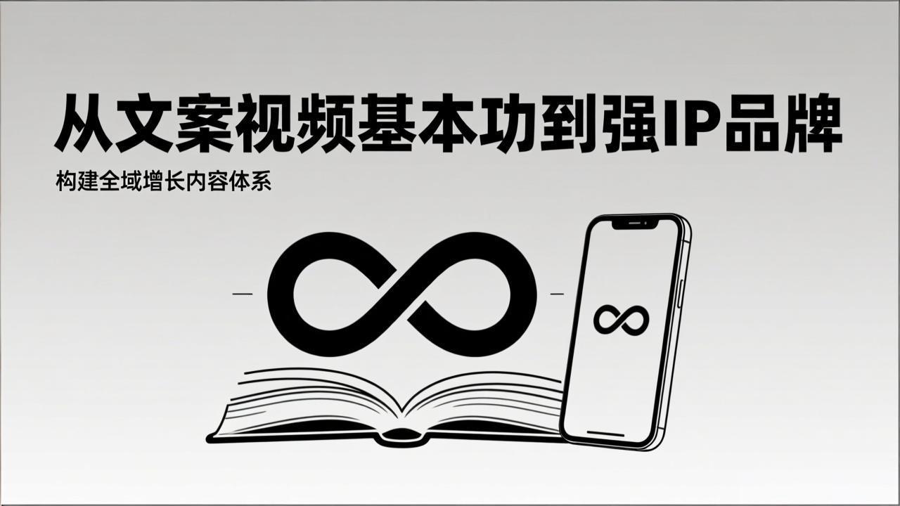 2026内容获客系统课：从文案视频基本功到强IP品牌，构建全域增长内容体系-龙大资源