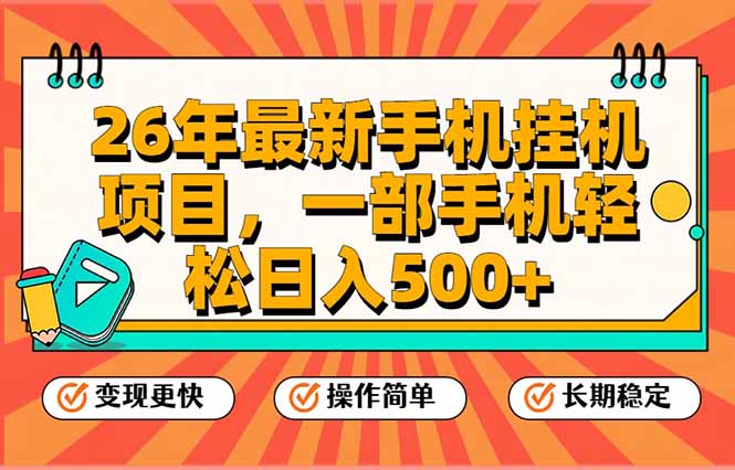 26年最新手机挂机项目，一部手机，轻松日入500+，支持矩阵放大-龙大资源