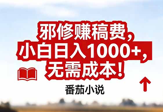 番茄小说赚稿费邪修玩法无需成本,真实日入1000+,超级简单!-龙大资源