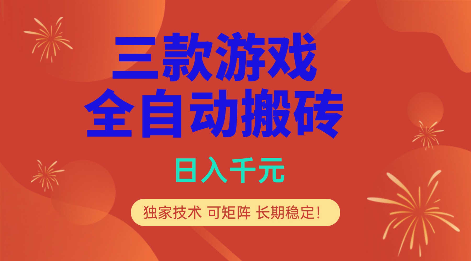 多款游戏搬砖全自动变现项目,日入千元,独家技术,可矩阵,长期稳定!-龙大资源