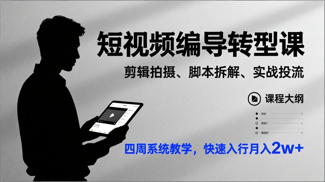短视频编导转型课,剪辑拍摄、脚本拆解、实战投流,四周系统教学,快速入行月入2w+-龙大资源