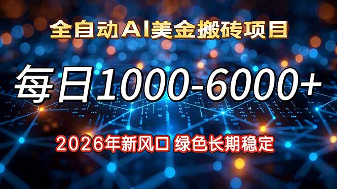 2026年新风口,每日收益1000-6000+绿色长期稳定-龙大资源