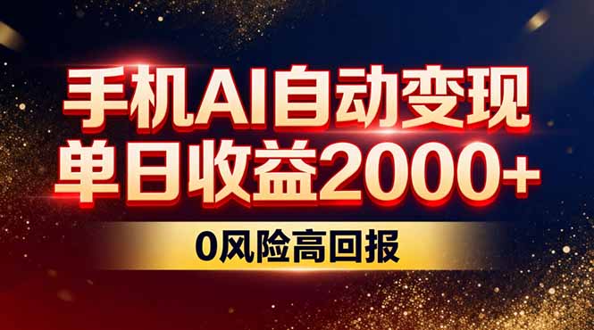 不拍视频不露脸，手机AI自动变现，单日收益2000+，0风险高回报-龙大资源