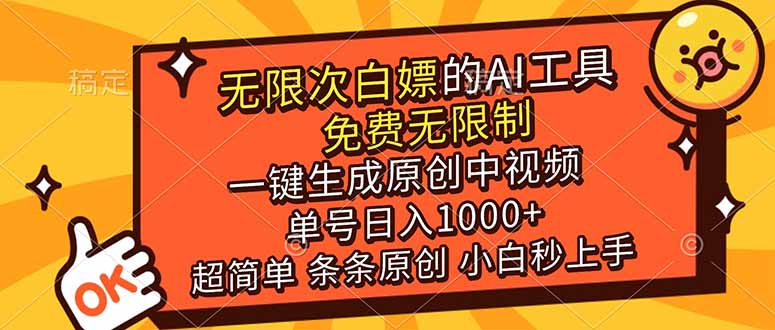 超强大的AI工具，免费无限制，一键生成原创中视频，单号日入1000+，小白秒上手-龙大资源