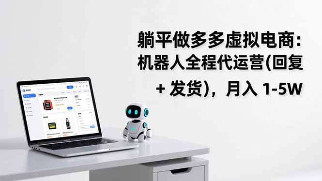 躺平做多多虚拟电商:机器人全程代运营(回复 + 发货-龙大资源