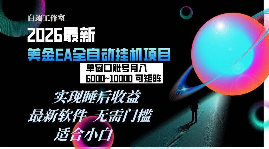 2026年最美金EA挂机项目,每天几分钟,单窗口月入600+,可矩阵,一台电脑支持多开窗口无任何...-龙大资源