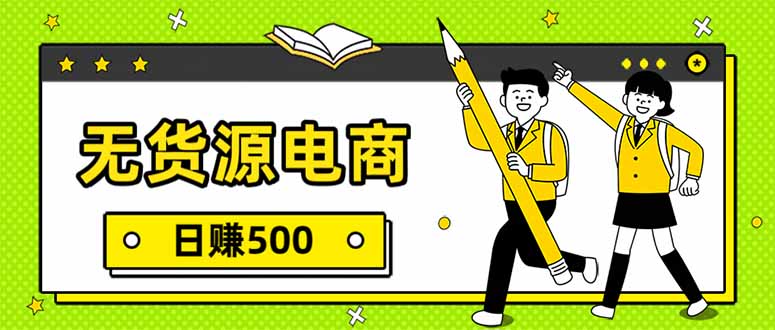 无货源电商，一件代发，日赚500，附详细实操教程-龙大资源