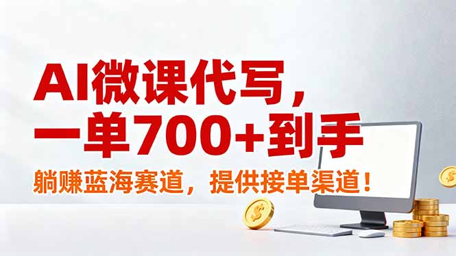 AI微课代写，一单700+到手，躺赚蓝海赛道，提供接单渠道！-龙大资源