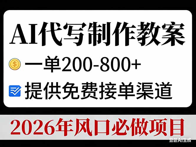 AI代写制作教案，一单200-800+，提供免费接单渠道，2026年风口必做项目-龙大资源