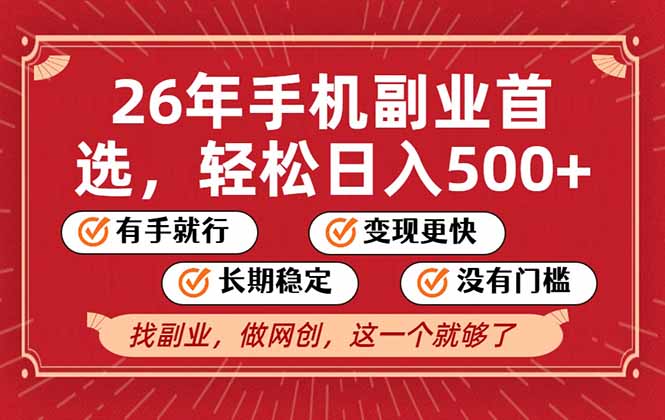 26年首选的副业，无操作门槛，稳稳日入500+，可矩阵放大-龙大资源