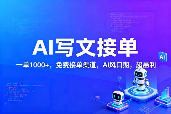 用AI来写文章，一单1000+，提供免费接单渠道，AI风口期，超暴利！-龙大资源