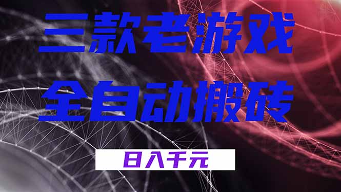 三款老游戏全自动搬砖，无需人工，日入1k，新手小白轻松做！-龙大资源