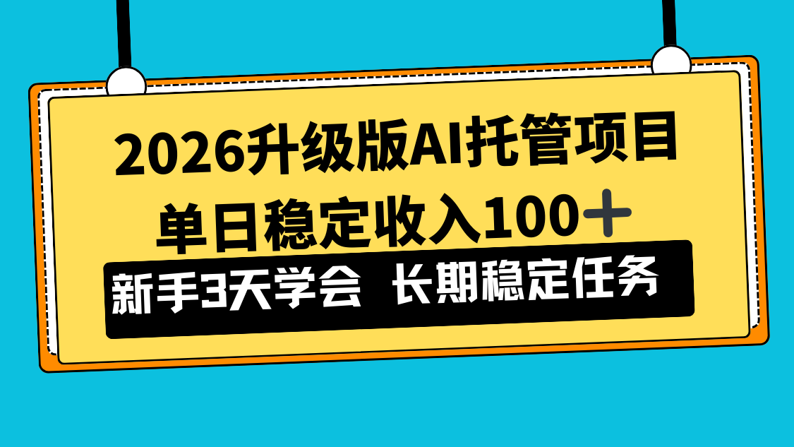 2026升级版Ai托管项目，单日稳定收入100+，新手小白3天学会-龙大资源