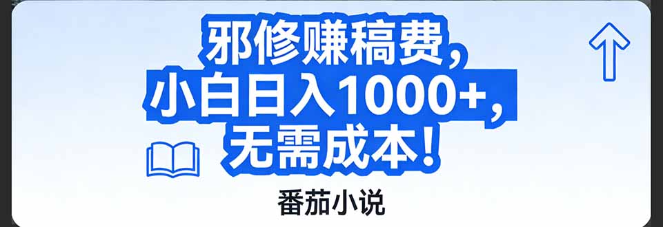 番茄小说赚稿费邪修玩法无需成本，日入1000+，超级简单！-龙大资源