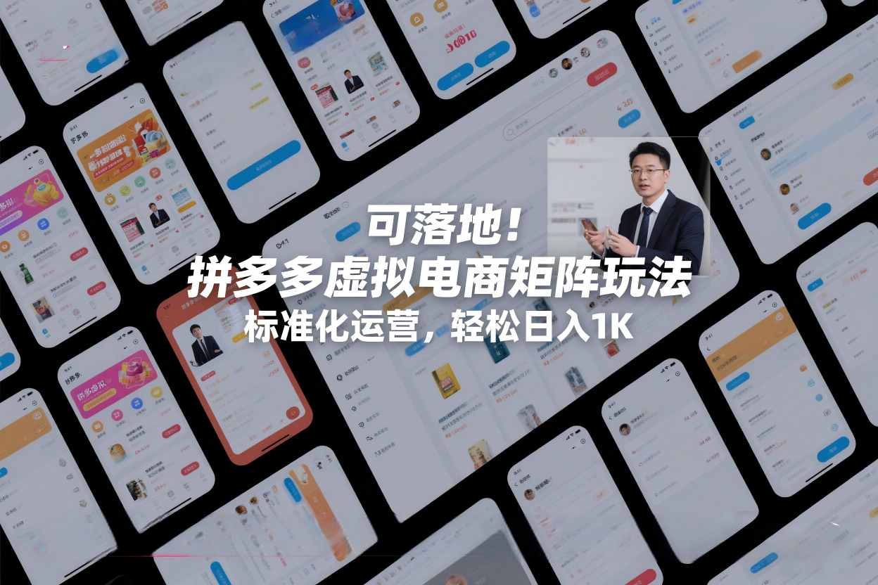 可落地！拼多多虚拟电商矩阵玩法，标准化运营，轻松日入1K+【揭秘】-龙大资源