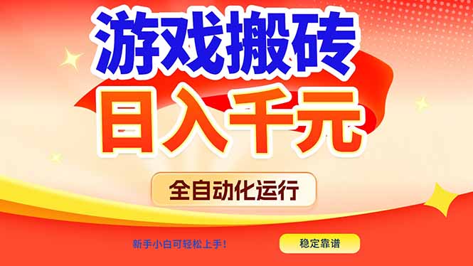 游戏搬砖全自动化运行，日入1000+，新手小白可轻松上手！-龙大资源
