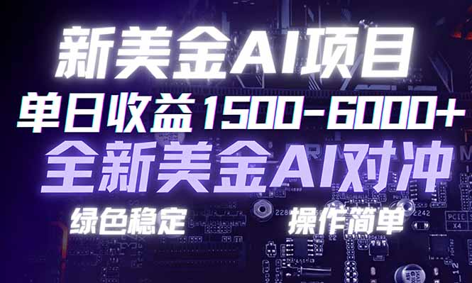 日赚1500-6000+,新美金 AI 对冲项目,合规稳定,小白易上手,创业副业优选,可复制放大-龙大资源