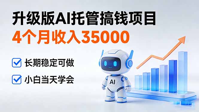 4个月收入35000＋，升级版Ai托管搞钱项目，长期稳定可做 小白当天学会-龙大资源