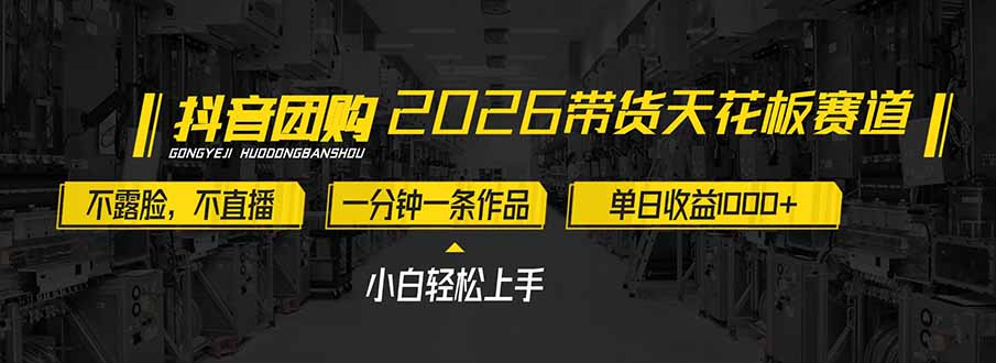 2026带货天花板赛道，不露脸，不直播，一分钟一条作品，单日收益1000+，小白轻松上手-龙大资源