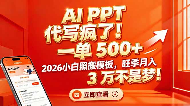 AI PPT 代写疯了!一单 500+,2026小白照搬模板,旺季月入 3 万不是梦!-龙大资源