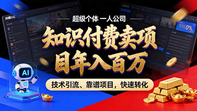 2026年卖项目年入百万，AI智能体个人IP-精准引流-稳定项目-转化成交-龙大资源