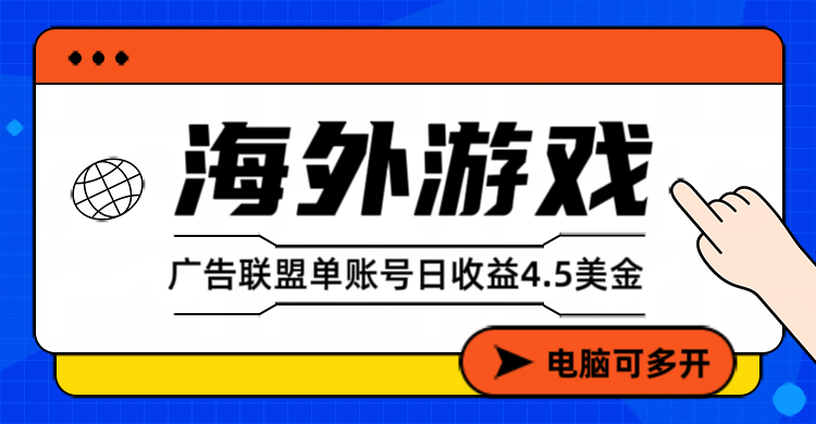 海外游戏广告变现单账号日收益4.5美元+，当天上车当天就可以变现-龙大资源