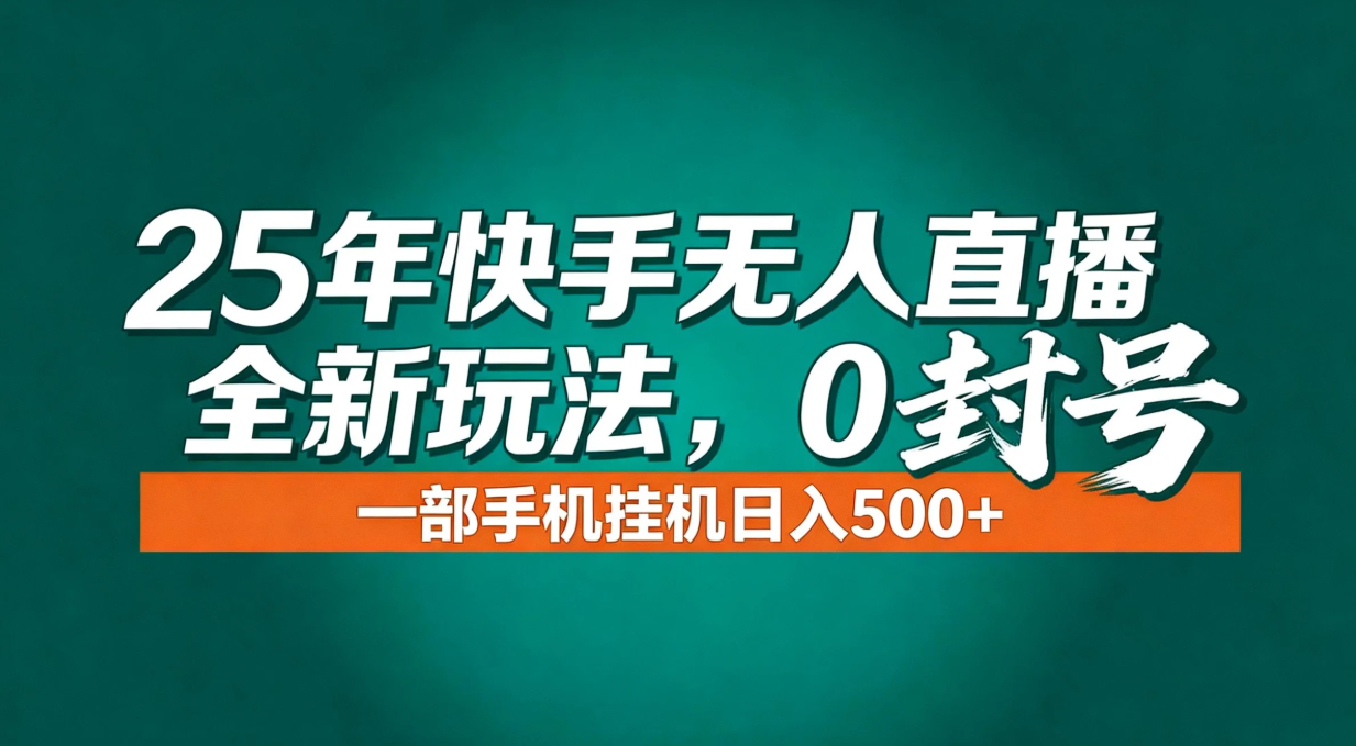 年底流量风口：快手无人直播全新玩法，一部手机挂机日入500+-龙大资源