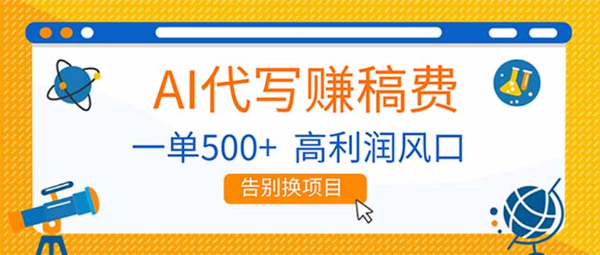 AI代写赚稿费,副业一单500+,月入1-2W,高利润风口,告别换项目!-龙大资源