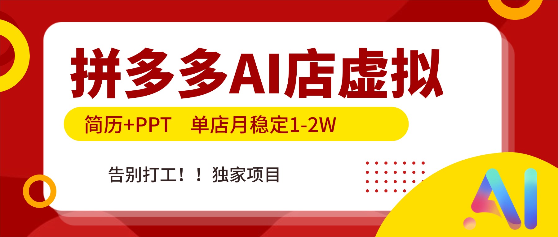 拼多多AI店,简历+PPT,单店月稳定1-2W,告别打工,独家项目!-龙大资源