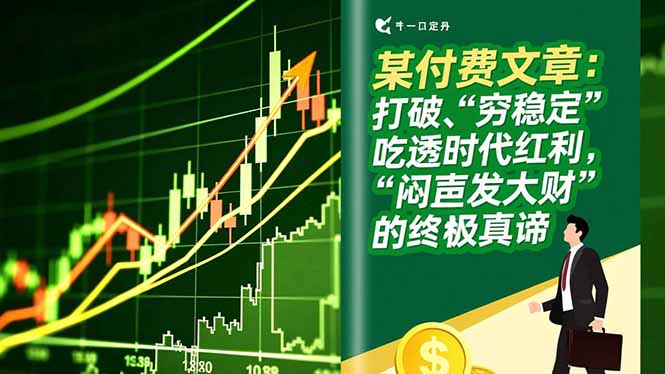 某付费文章:打破“穷稳定”,吃透时代红利,“闷声发大财”的终极真谛-龙大资源
