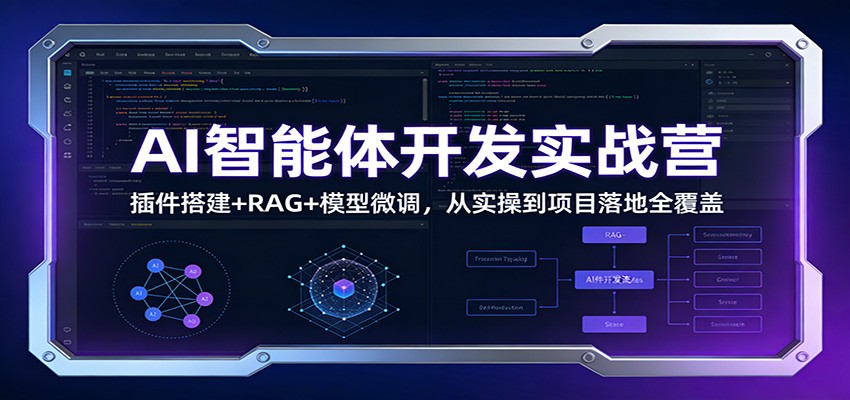 AI智能体开发实战营：插件搭建+RAG+模型微调，从实操到项目落地全覆盖-龙大资源