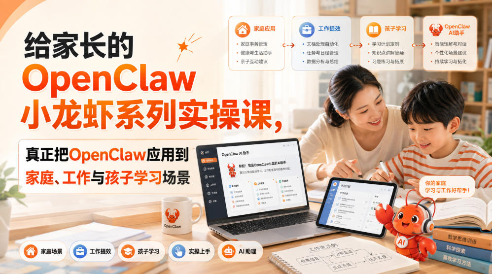 给家长的OpenClaw小龙虾系列实操课,真正把OpenClaw应用到家庭、工作与孩子学习场景-龙大资源
