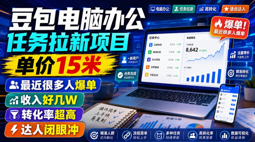 豆包电脑办公任务拉新项目,单价15米,最近很多人爆单,收入好几W,转化率超高,达人闭眼冲!(更新0816)-龙大资源