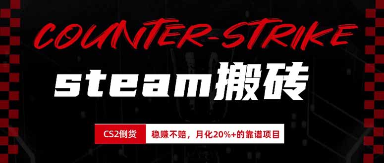 steam搬砖，倒卖cs2饰品，达到月化20%+的收益，真正的靠谱可落地长期项目-龙大资源