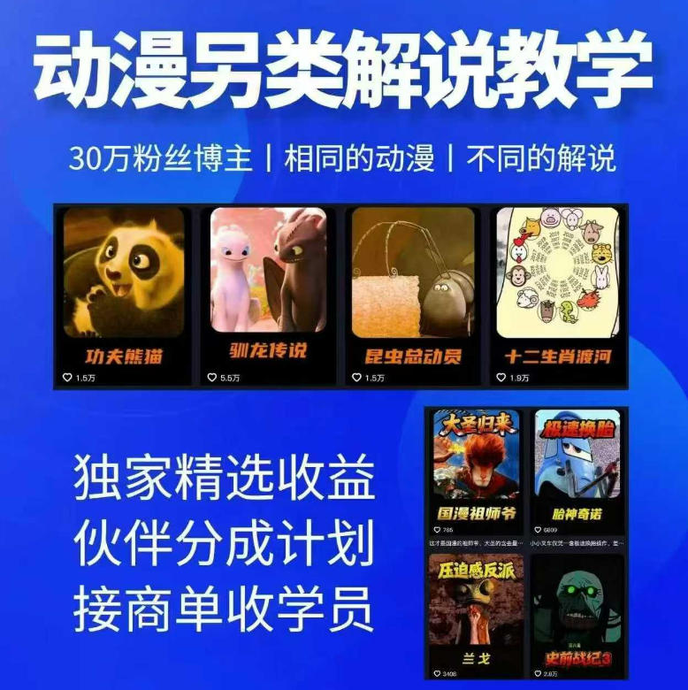 动漫另类解说教学,30w粉丝动漫博主亲授不一样的解说,独家精选收益|伙伴分成计划|接商单收学员(更新)-龙大资源