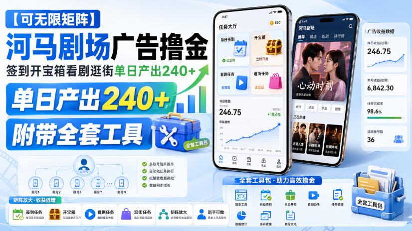 【可无限矩阵】河马剧场广告撸金，签到开宝箱看剧逛街单日产出240+，附带全套工具【揭秘】-龙大资源