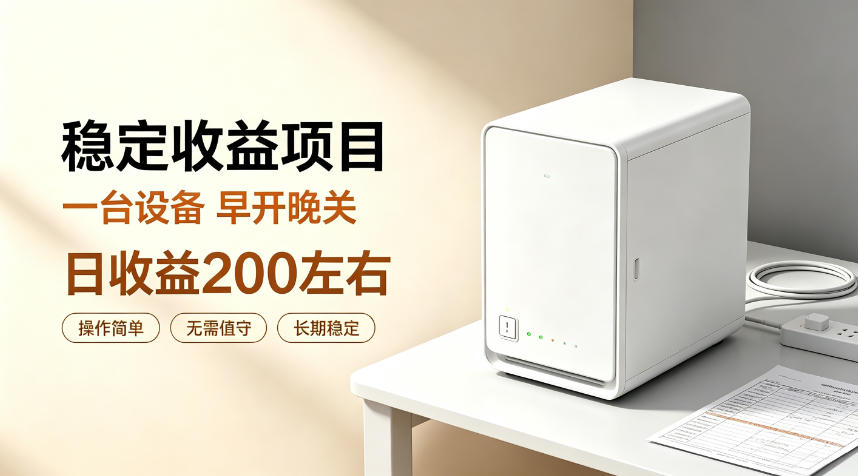 全自动设备挂G项目，日收益200左右，省心长效运营，最稳最省心的项目【揭秘】-龙大资源