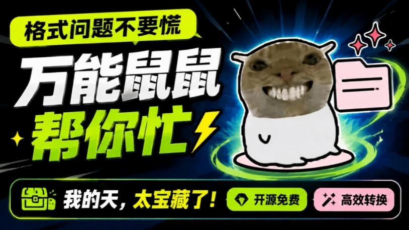 鼠鼠这次我立功啦！Windows格式问题不要慌，开源鼠鼠格式转换工具来帮忙，Github热门宝藏工具-龙大资源