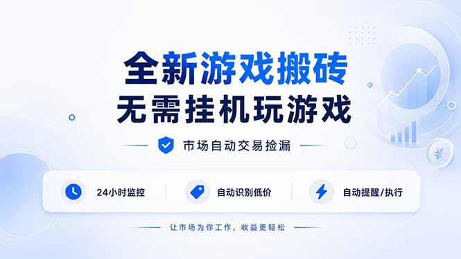 全新游戏搬砖,无需挂机玩游戏,市场自动交易捡漏 | 数据支持任何形式验证 | 无需电脑日入300+-龙大资源