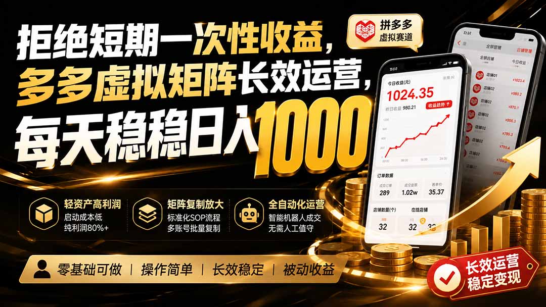 拒绝短期一次性收益,多多虚拟矩阵长效运营,每天稳稳日入 1000-龙大资源