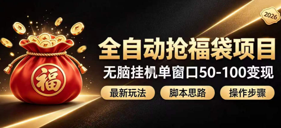 全自动抢抖音直播间福袋项目玩法,最新抢福袋脚本,无脑挂G单窗口50-100无脑变现-龙大资源