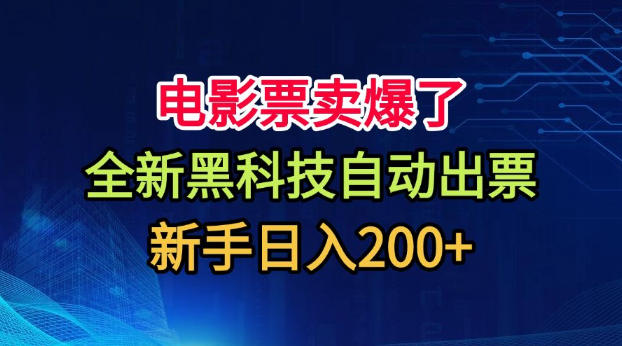 电影票卖爆了，全新黑科技自动出票，附带保姆级教程，新手日入200+【揭秘】-龙大资源