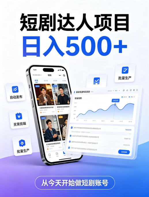 短剧达人项目，日入500+，普通人的创业计划，低门槛开启线上副业新机遇【揭秘】-龙大资源