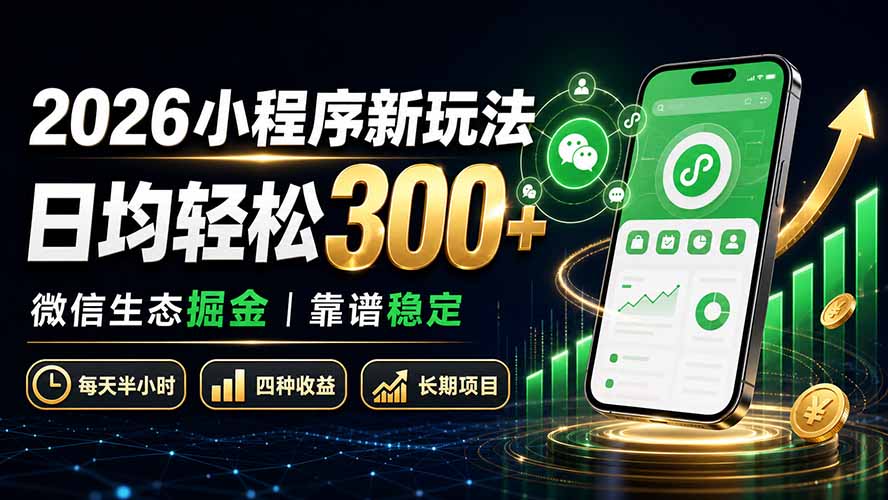 2026小程序新玩法:日均轻松300+ 微信生态掘金靠谱稳定-龙大资源
