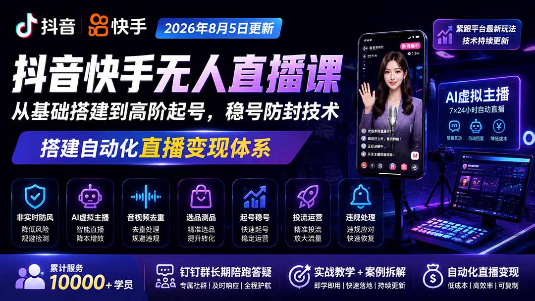 宝子哥抖音快手无人直播课-2026年更新|从基础搭建到高阶起号,稳号防封技术,搭建自动化直播变现体系-龙大资源