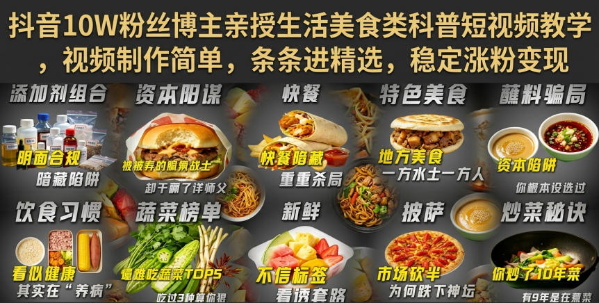 抖音10W粉丝博主亲授生活美食类科普短视频教学,视频制作简单,条条进精选,稳定涨粉变现-龙大资源