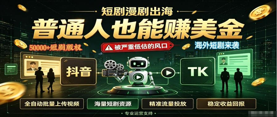 短剧出海,普通人也能賺美金,一个被严重低估的风口【揭秘】-龙大资源
